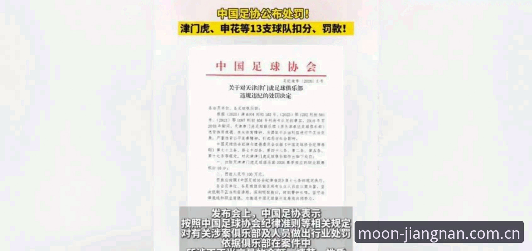 最新江南app数据更新 足协第三批禁足名单详解:65人处罚背后的行业整顿信号